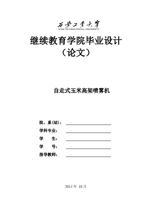 自走式玉米高架喷雾机毕业设计