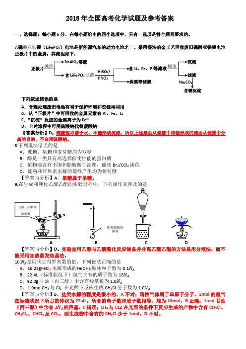 2018年全国高考化学试题及答案