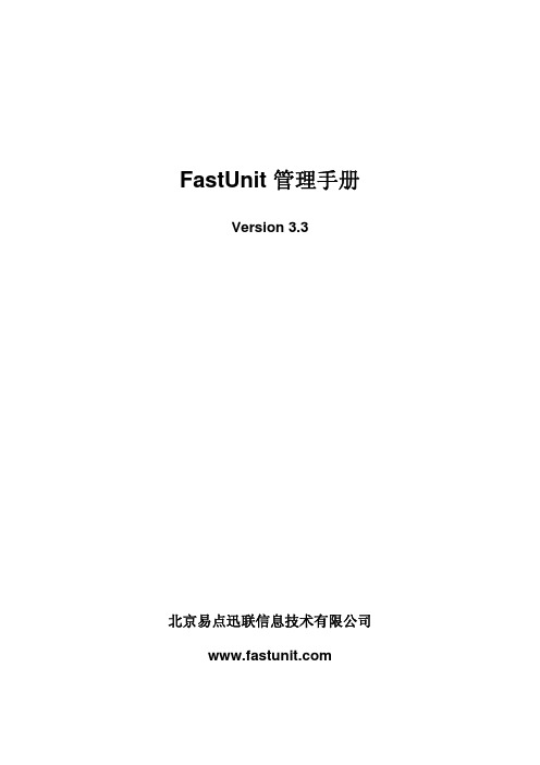 FastUnit管理手册