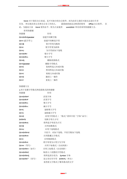 word2010快捷键大全(最详细)