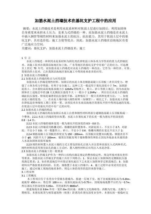 加筋水泥土挡墙技术在基坑支护工程中的应用