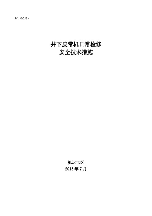 井下胶带机日常检修安全技术措施