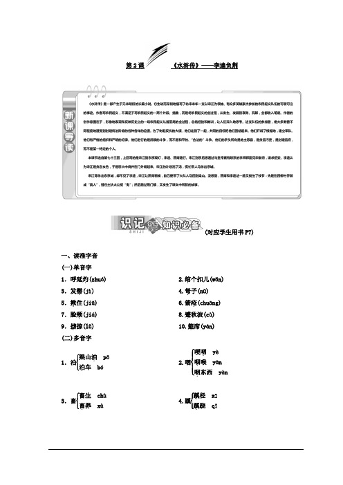 高中语文人教版选修中国小说欣赏教学案：第一单元 第2课 《水浒传》——李逵负荆 Word版含答案