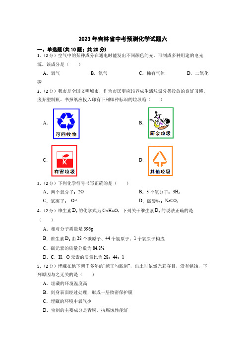 2023年吉林省中考预测化学试题六