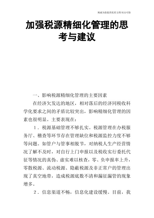 加强税源精细化管理的思考与建议_0