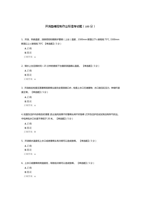 开浇垫棒控制作业标准考试题