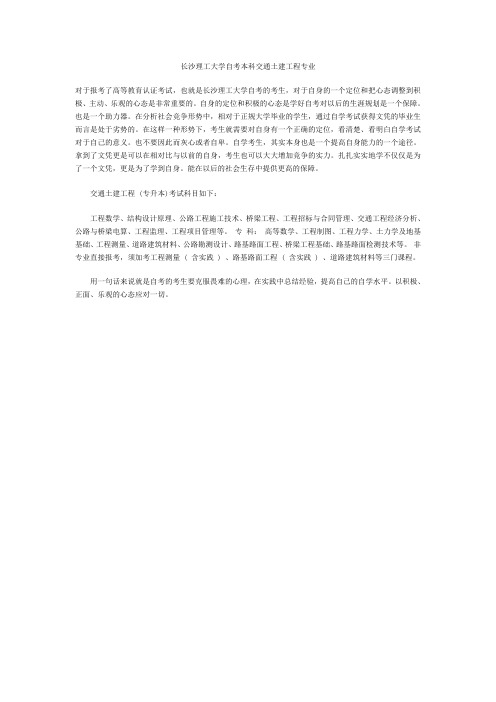 长沙理工大学自考本科交通土建工程专业