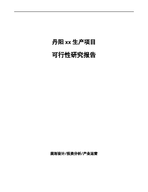 丹阳如何编写可行性研究报告