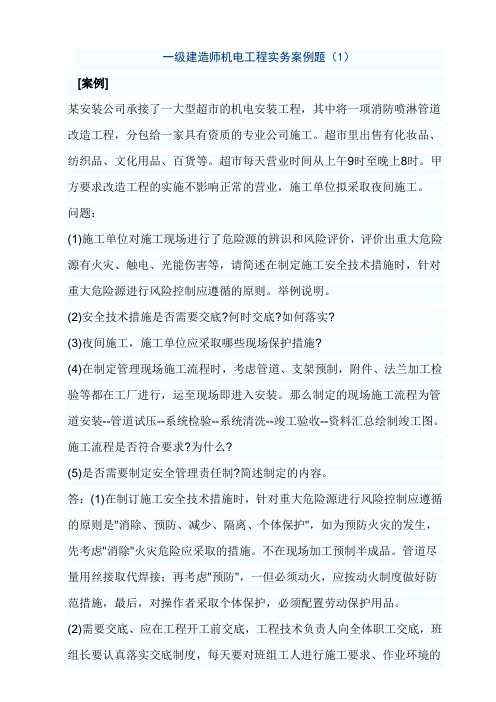 机电工程实务案例题