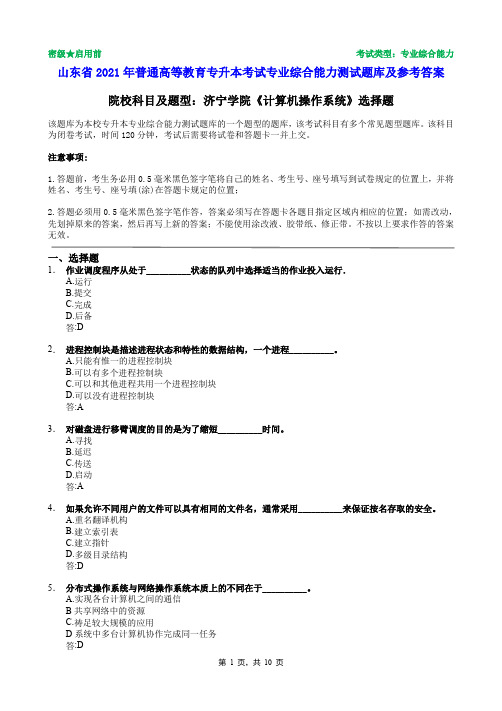 济宁学院2021年普通专升本统一考试计算机操作系统选择题题库