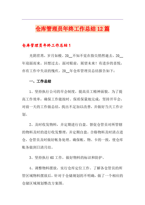 仓库管理员年终工作总结12篇