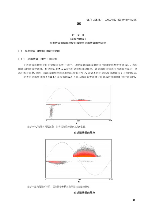 局部放电数据和相位可辨识的局部放电图的评价