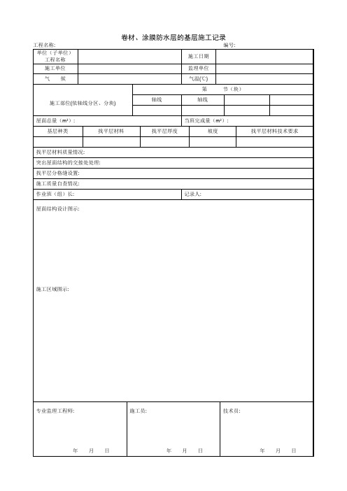 1.9.3卷材、涂膜防水层的基层施工记录