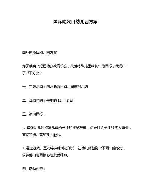 国际助残日幼儿园方案