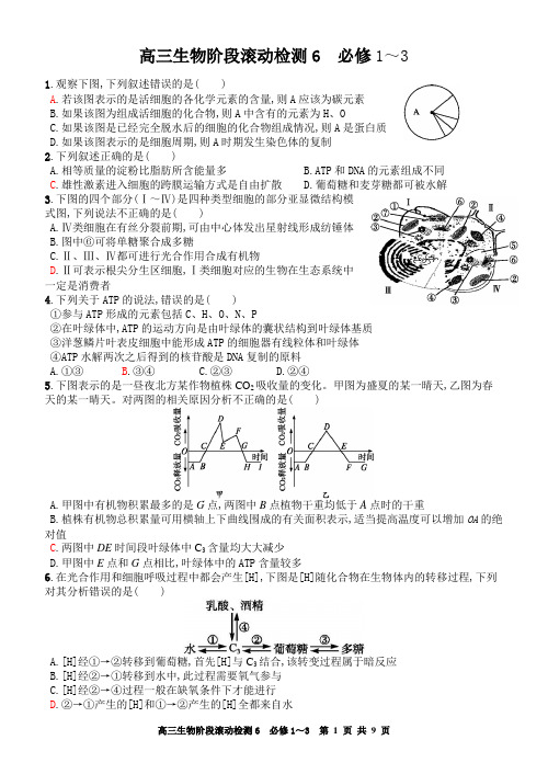 高三生物阶段滚动检测6(必修1-必修3)