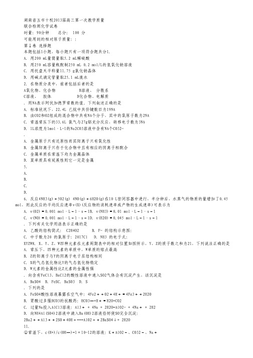 湖南省五市十校2013届高三第一次联合检测化学试题.pdf