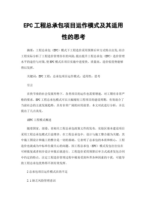 EPC工程总承包项目运作模式及其适用性的思考