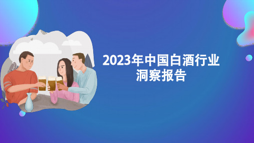 2023年中国白酒行业洞察报告