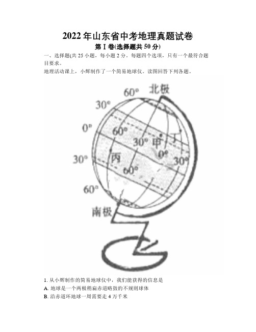 2022年山东省中考地理真题试卷