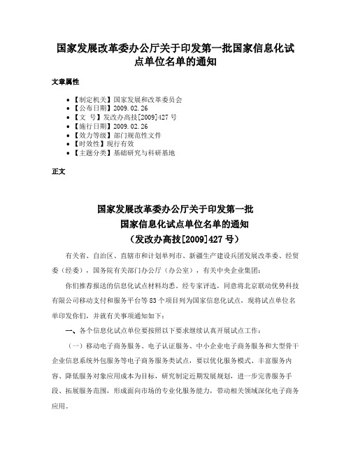 国家发展改革委办公厅关于印发第一批国家信息化试点单位名单的通知