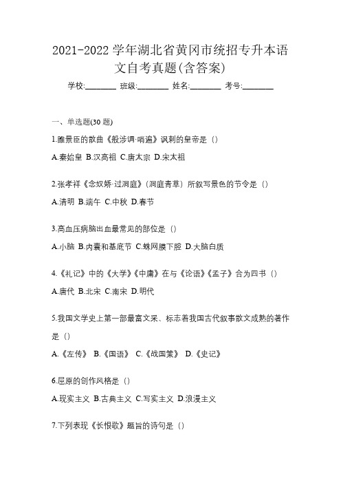 2021-2022学年湖北省黄冈市统招专升本语文自考真题(含答案)