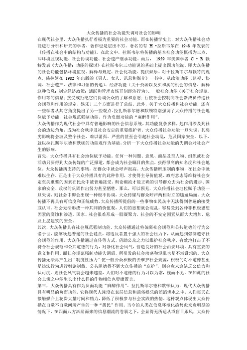 大众传播的社会功能失调对社会的影响