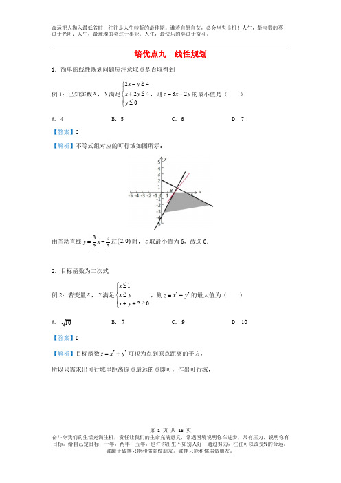 2019届高考数学复习预测真题模拟专题九线性规划精准培优专练理科数学附答案