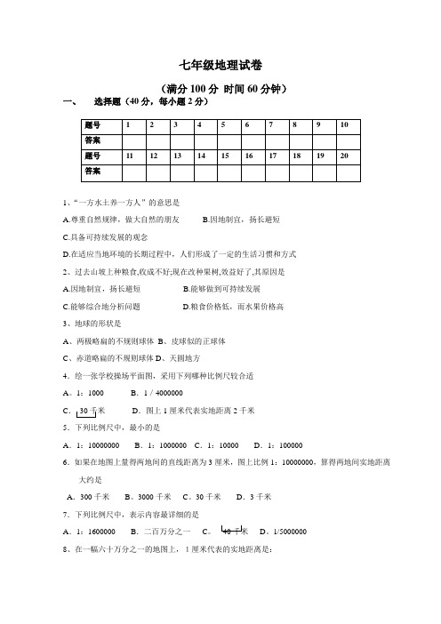 2014年七上地理第一次月考试卷