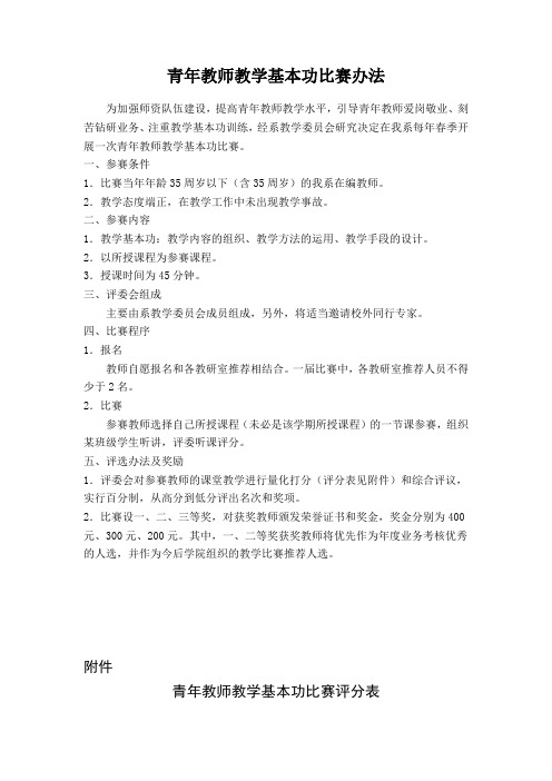 青年教师教学基本功比赛办法