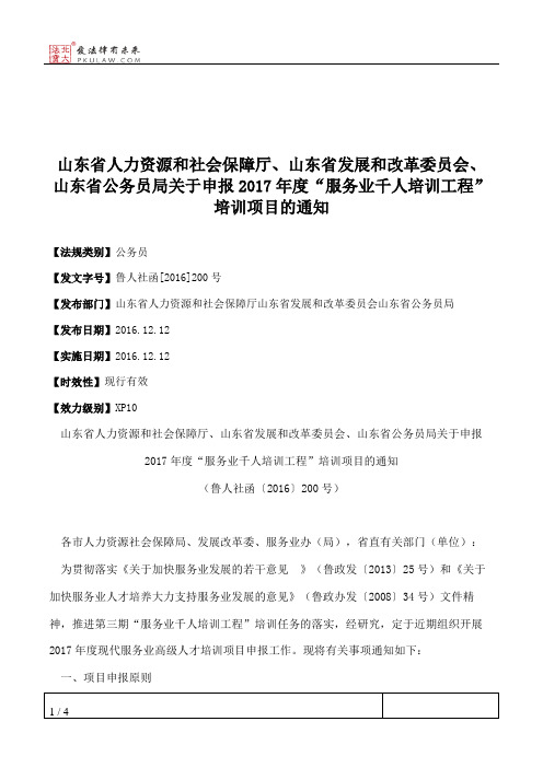 山东省人力资源和社会保障厅、山东省发展和改革委员会、山东省公