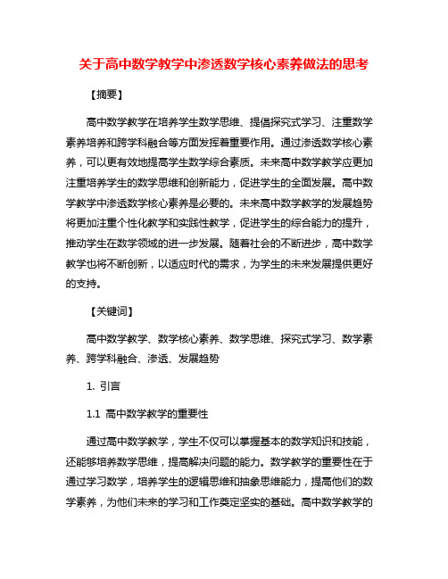 关于高中数学教学中渗透数学核心素养做法的思考