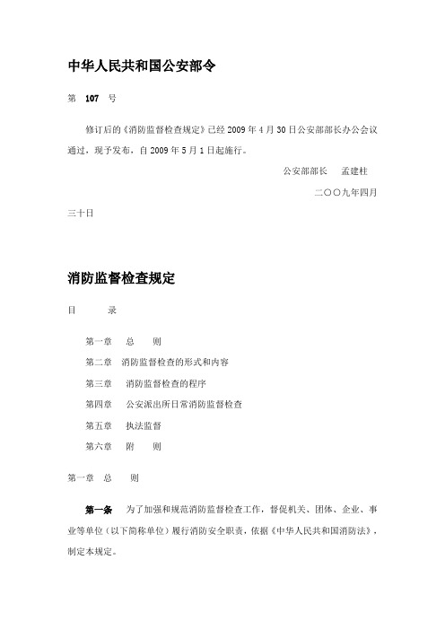 305消防监督检查规定