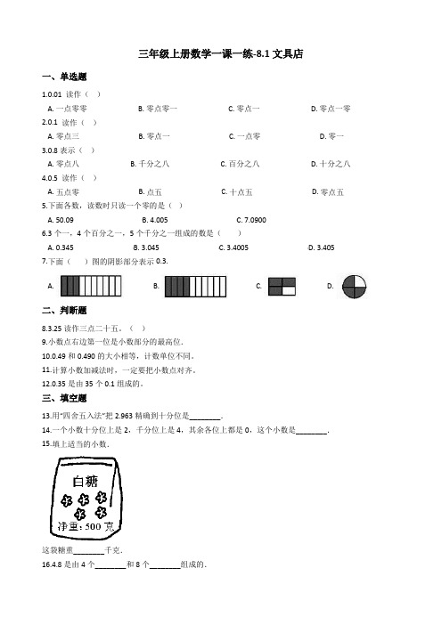 三年级上册数学一课一练-8.1文具店北师大版含答案