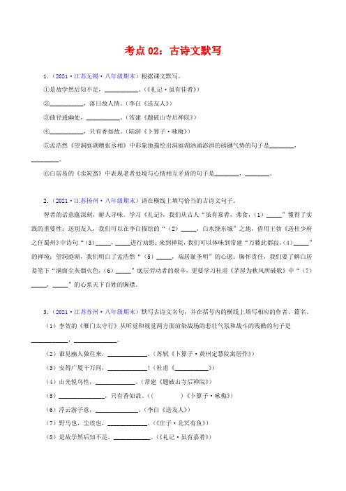 古诗文默写(考点训练)八年级语文下学期期末复习考点梳理与训练(江苏专用)(原卷版)