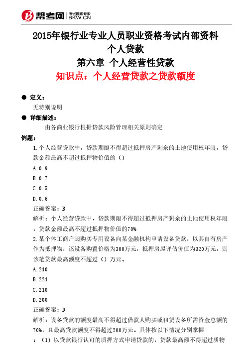 第六章 个人经营性贷款-个人经营贷款之贷款额度