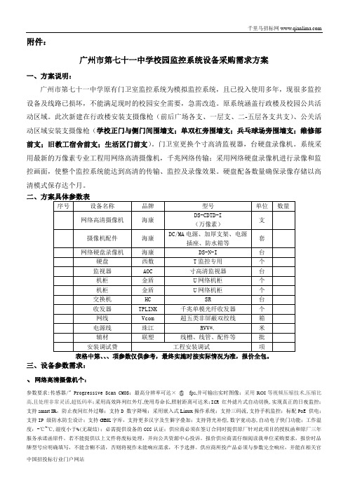 中学校园监控系统设备采购招投标书范本