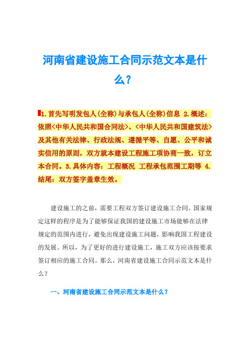 河南省建设施工合同示范文本是什么？