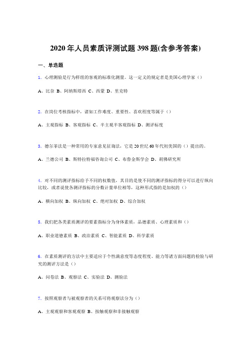 最新精选2020年人员素质评测完整考试题库398题(含答案)