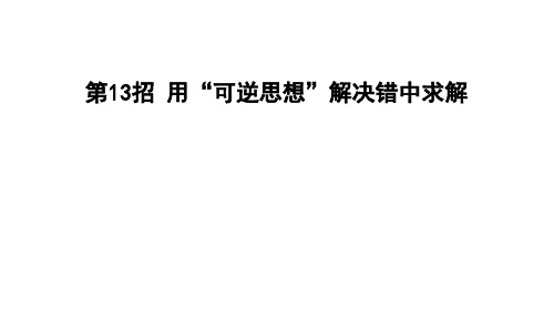 三年级上册数学习题课件第8单元第13招用可逆思想解决错中求解北师大版共10张