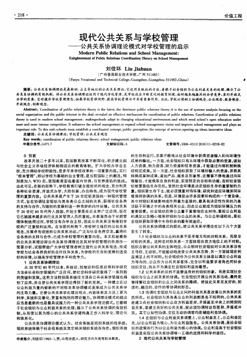 现代公共关系与学校管理——公共关系协调理论模式对学校管理的启示