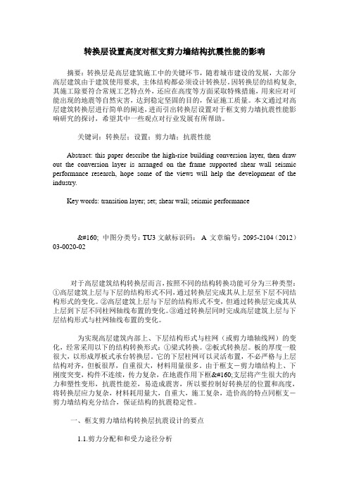 转换层设置高度对框支剪力墙结构抗震性能的影响