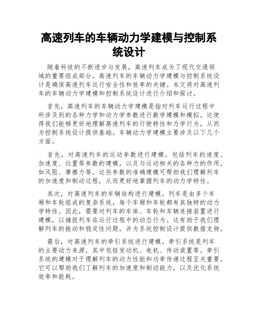 高速列车的车辆动力学建模与控制系统设计