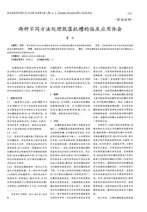 两种不同方法处理脱落托槽的临床应用体会