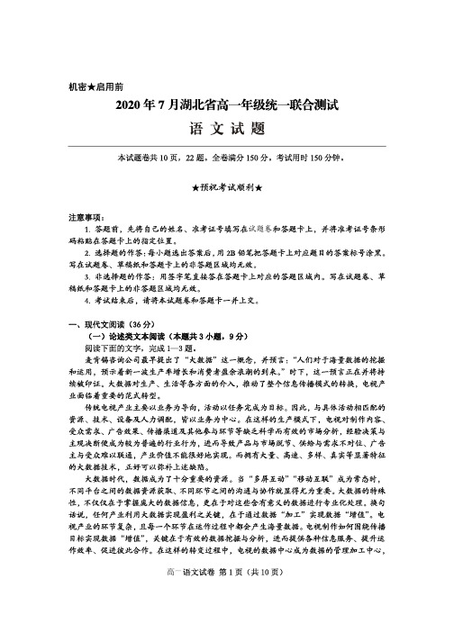 2020年7月湖北省高一年级统一联合测试语文试题可编辑PDF版含答案