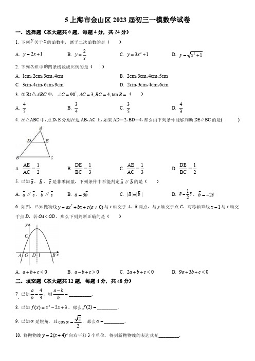 2023年上海市金山区初三3月线下中考一模数学试卷含详解