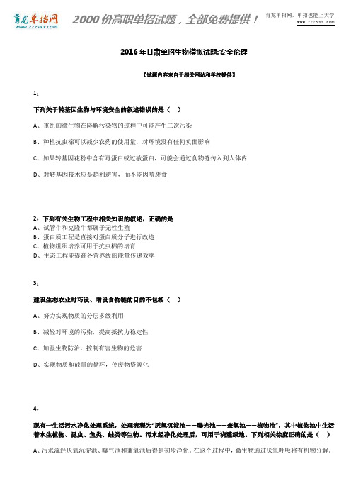 2016年甘肃单招生物模拟试题:安全伦理