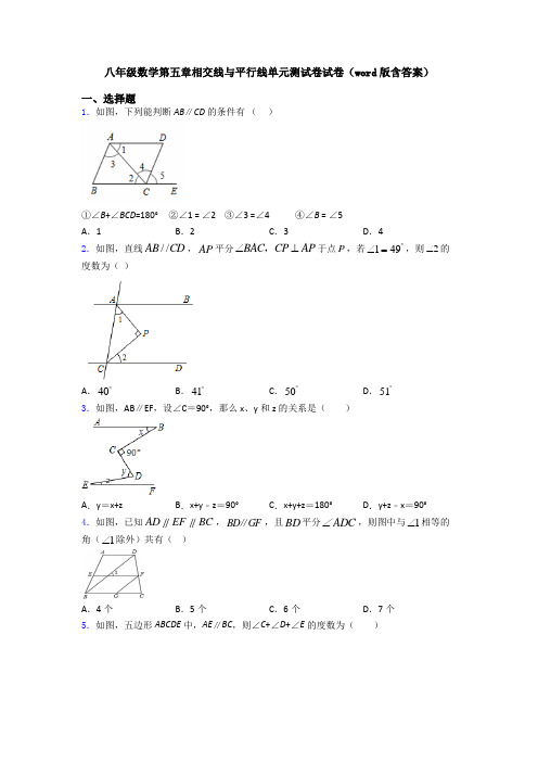 八年级数学第五章相交线与平行线单元测试卷试卷(word版含答案)