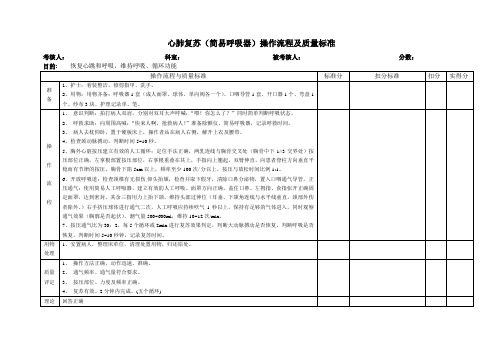 简易呼吸器心肺复苏操作流程及质量标准