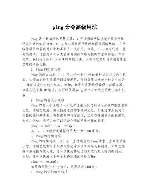 ping命令高级用法