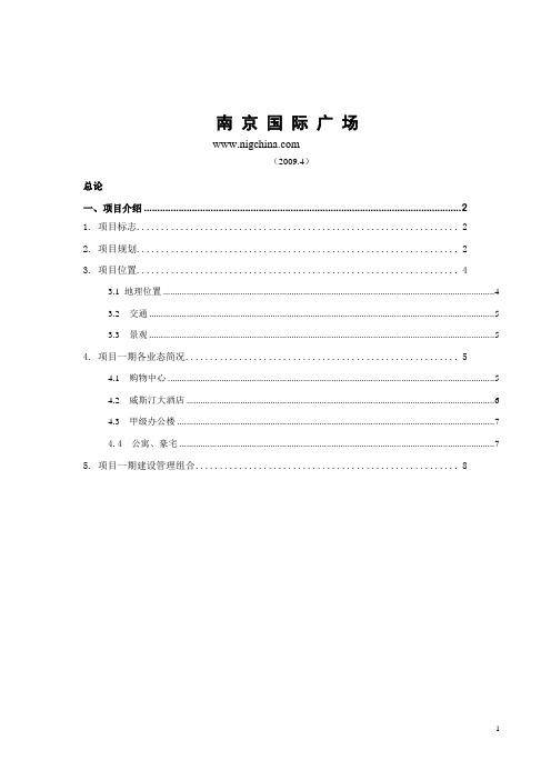 南京国际广场(NIC)项目简介